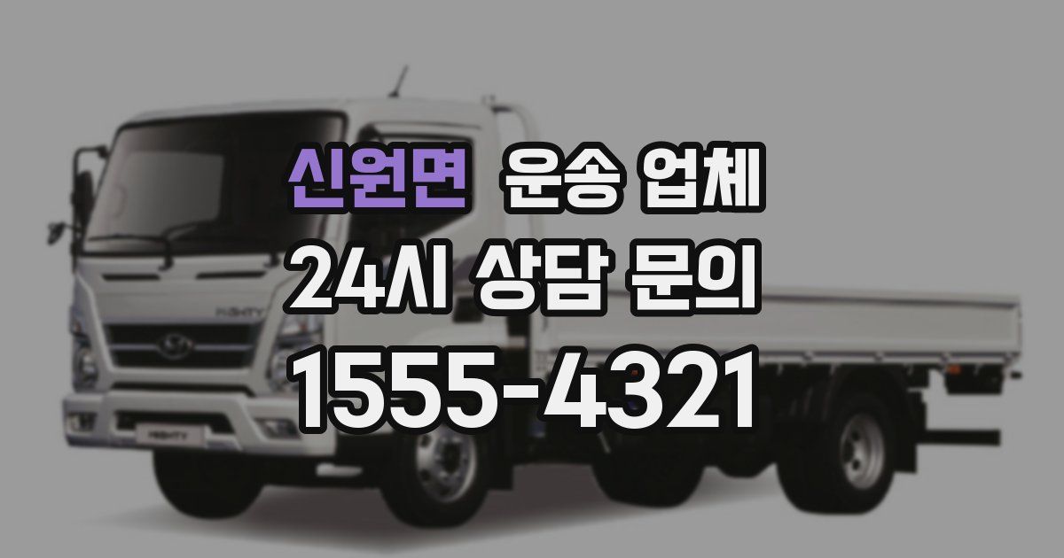 신원면 운송 업체