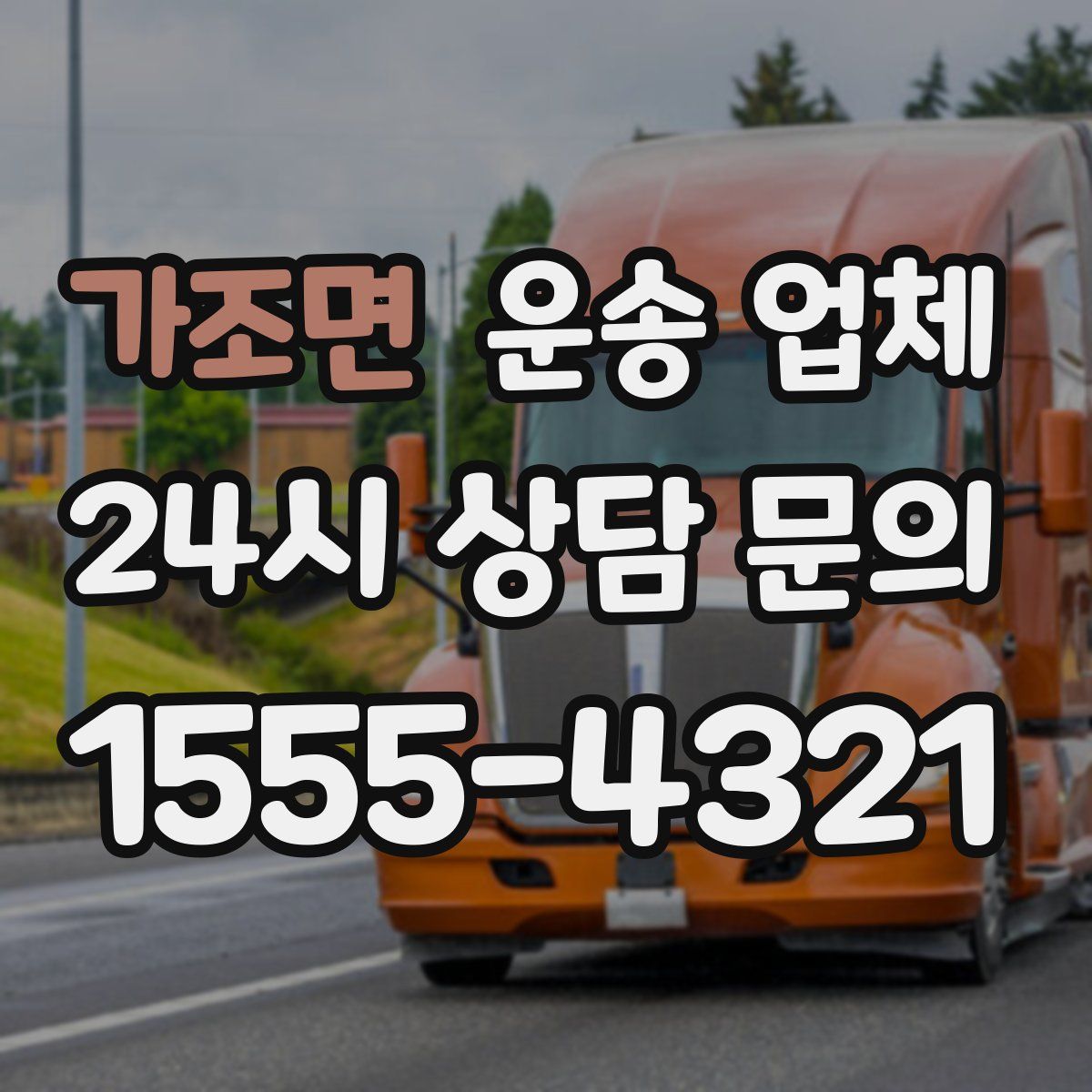 가조면 운송 업체