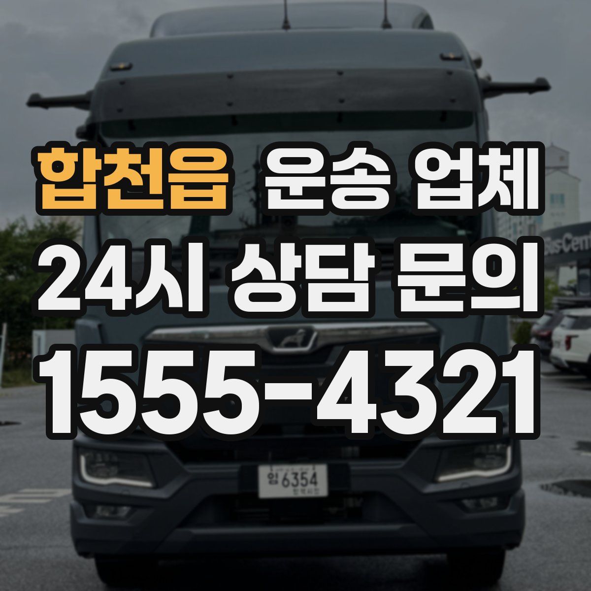 합천읍 운송 업체