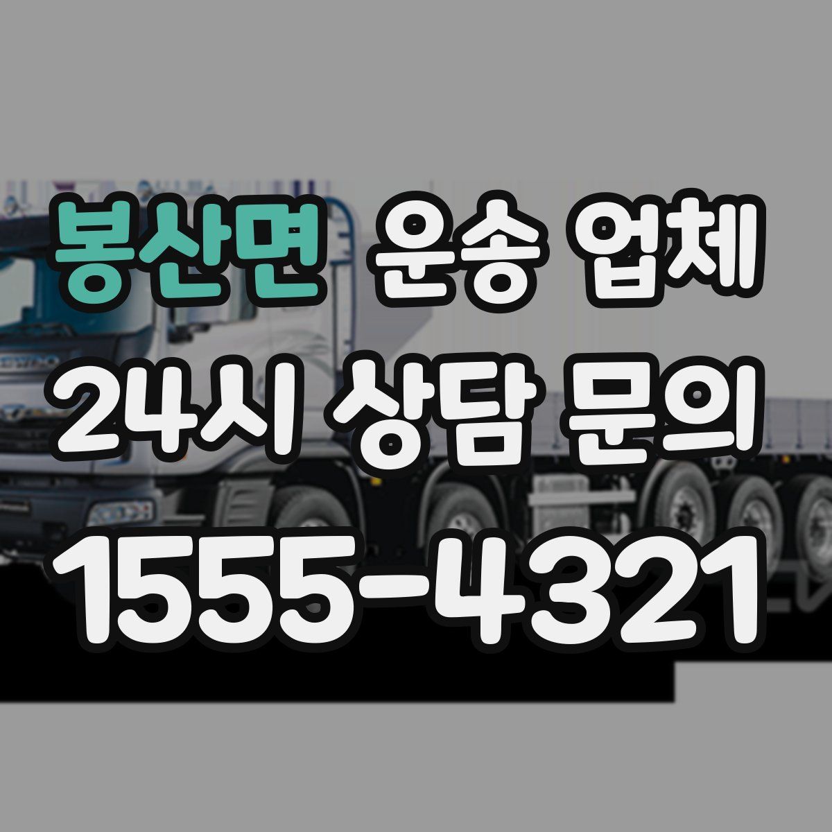 봉산면 운송 업체