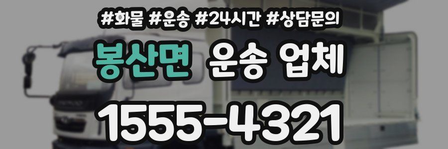봉산면 운송 업체