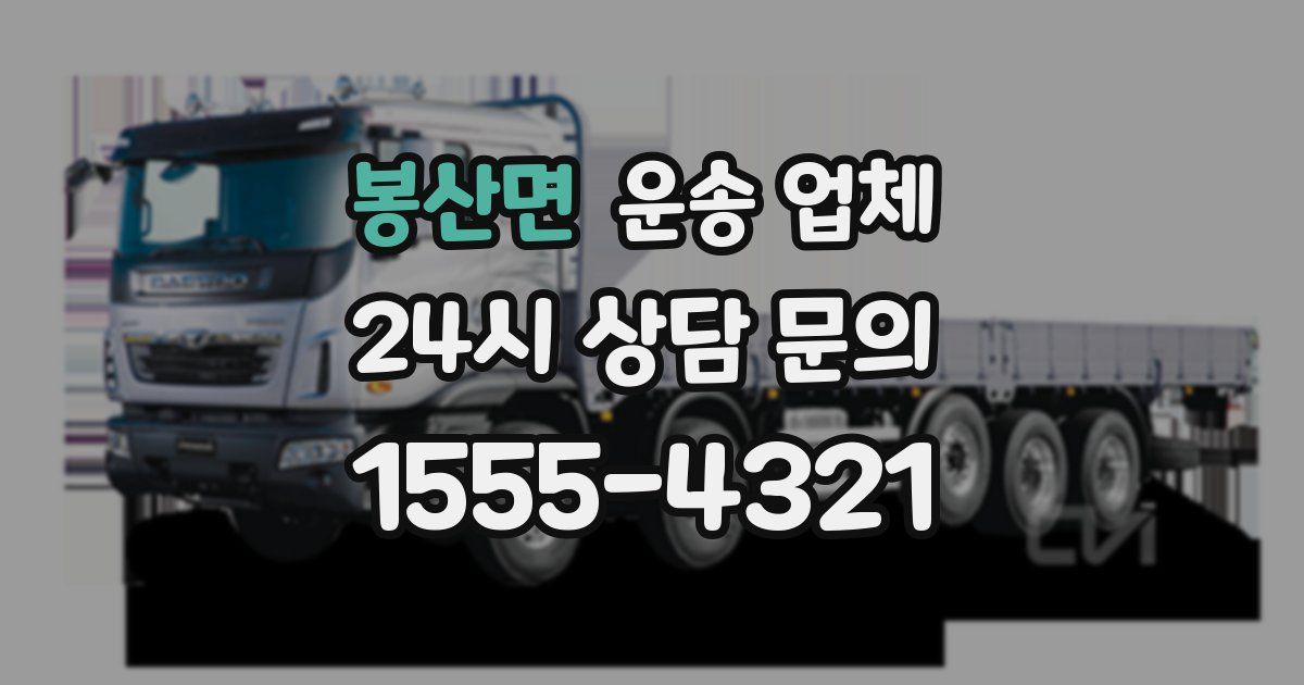 봉산면 운송 업체