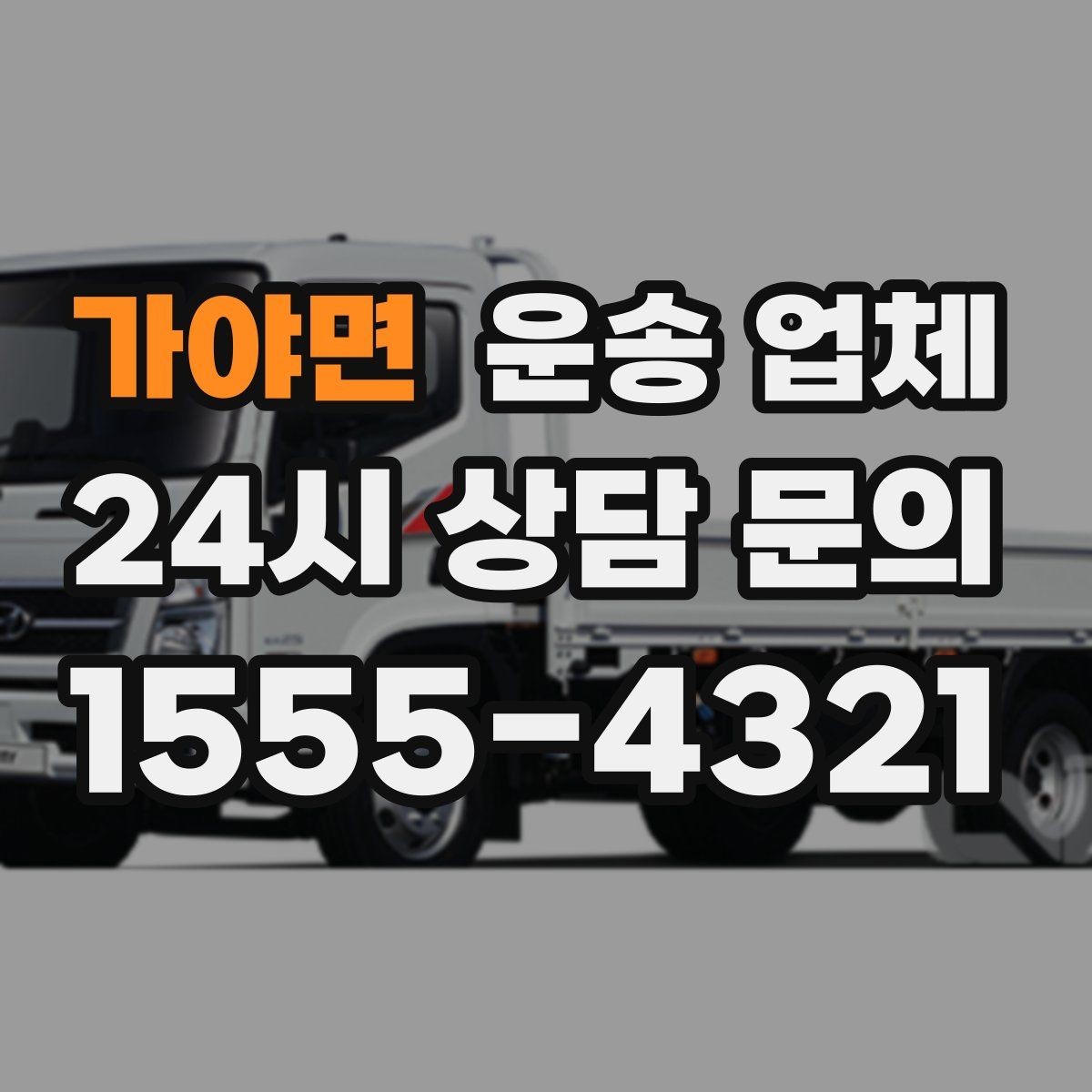 가야면 운송 업체 만족도 높은 선택 기준