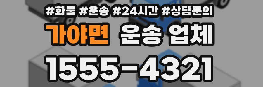 가야면 운송 업체