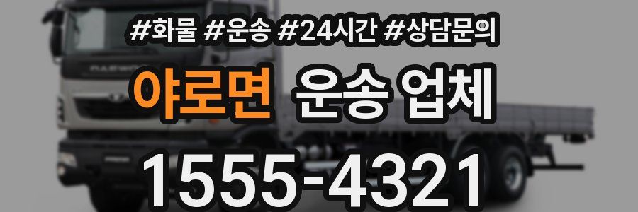 야로면 운송 업체