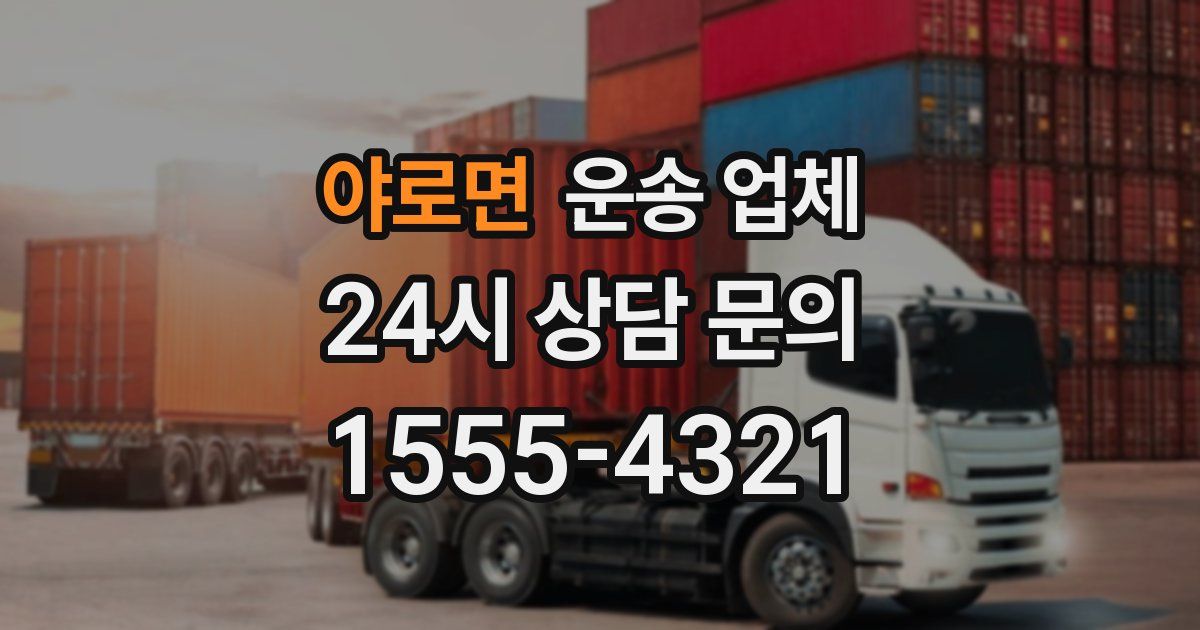 야로면 운송 업체