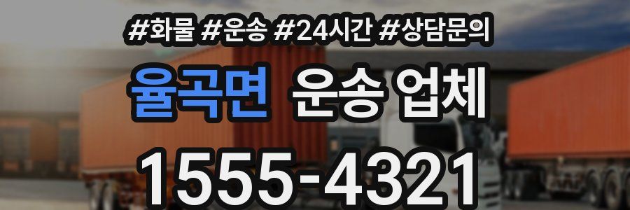 율곡면 운송 업체