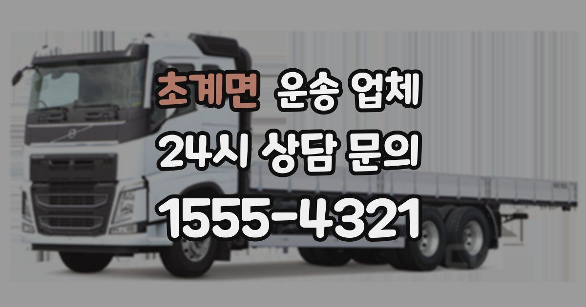 초계면 운송 업체