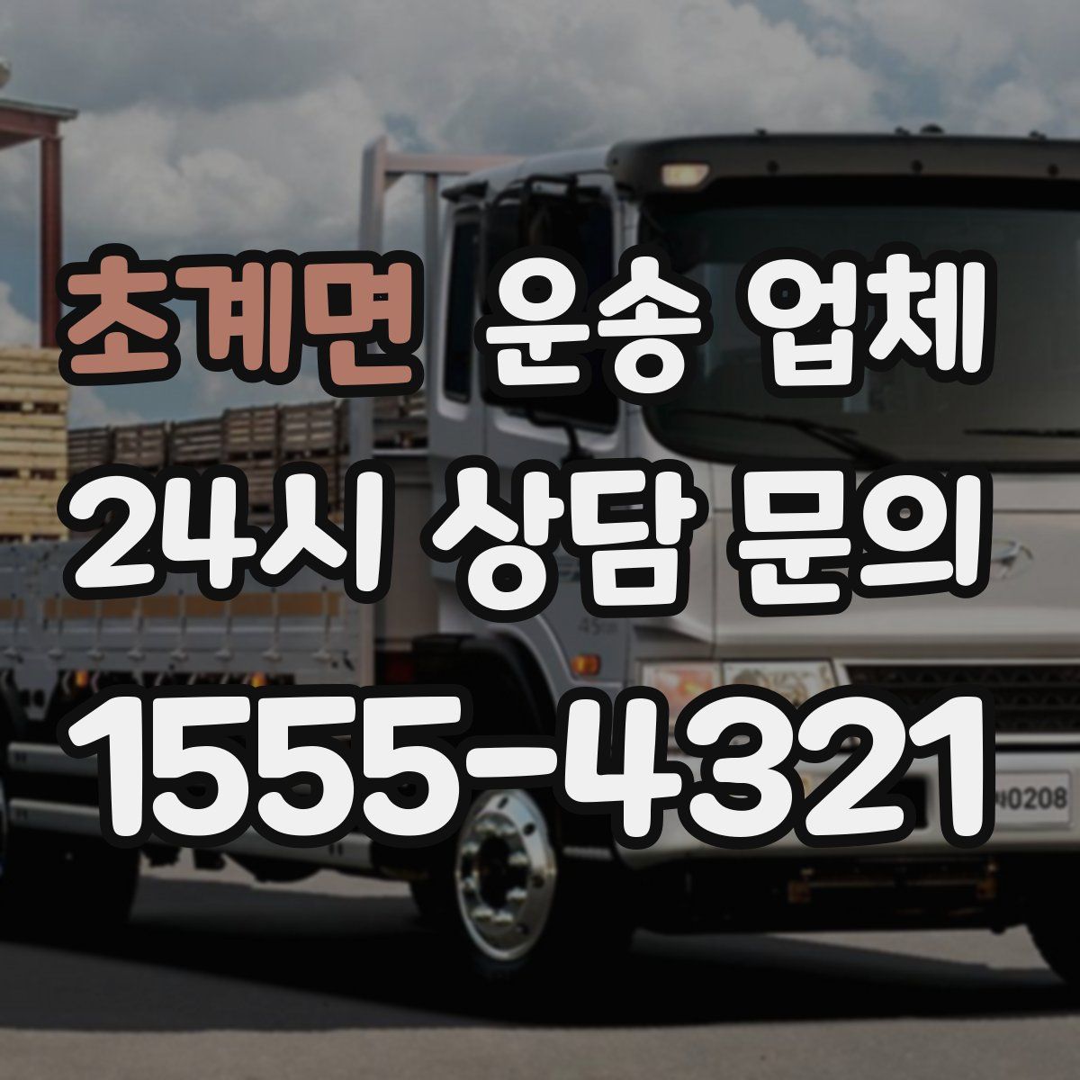 초계면 운송 업체