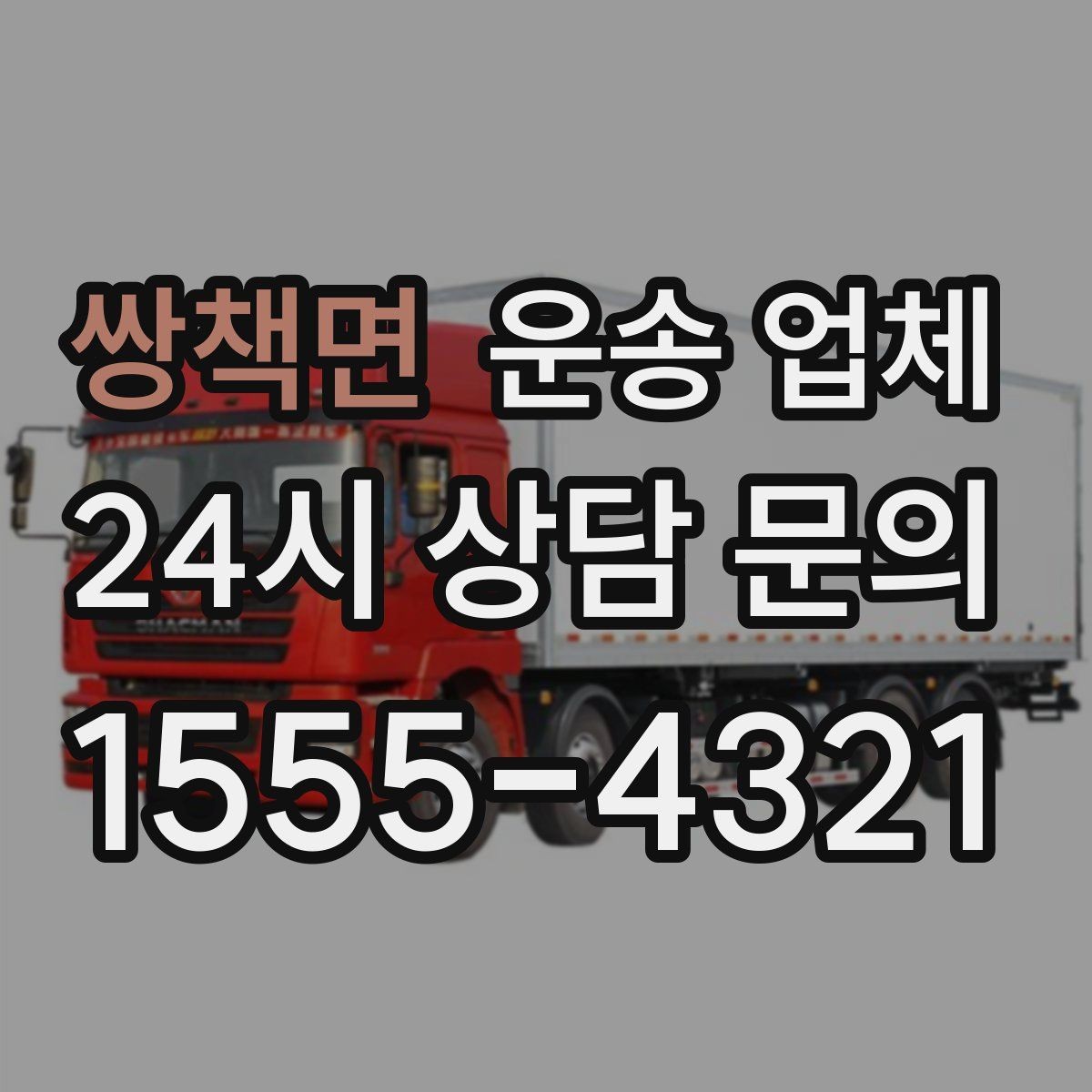 쌍책면 운송 업체 현실적인 선택 기준 총정리