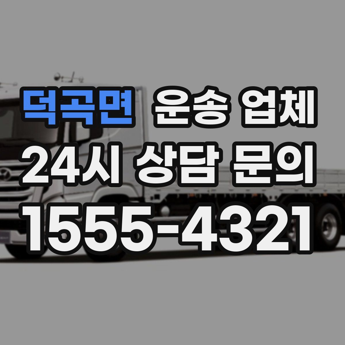 덕곡면 운송 업체