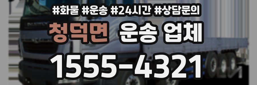청덕면 운송 업체