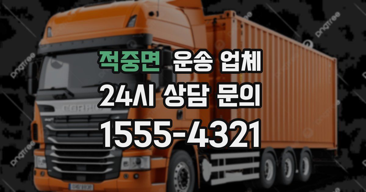 적중면 운송 업체