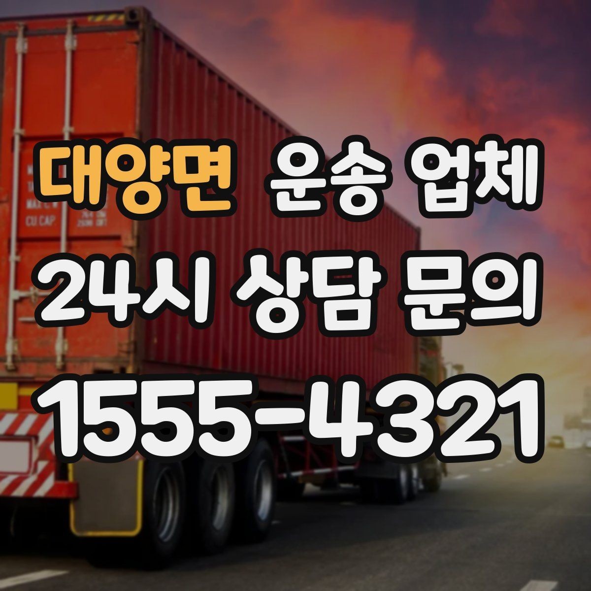 대양면 운송 업체 빠르고 정확한 선택 방법