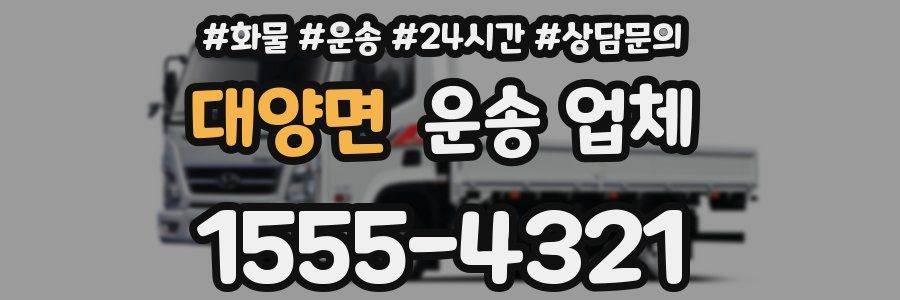 대양면 운송 업체