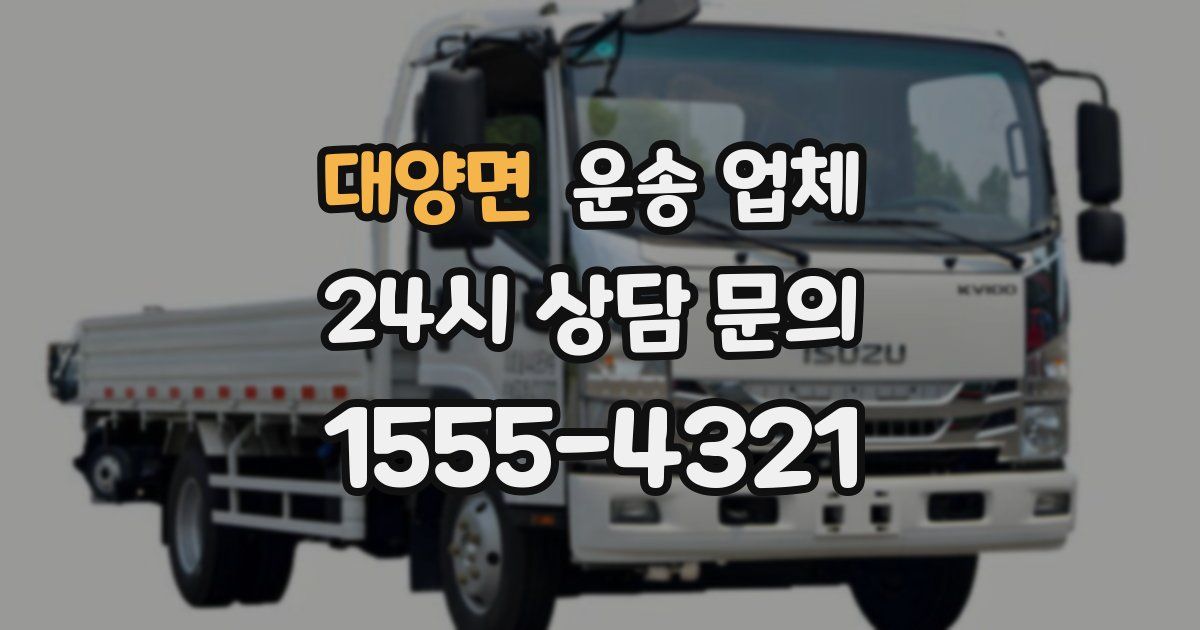 대양면 운송 업체