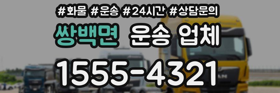 쌍백면 운송 업체