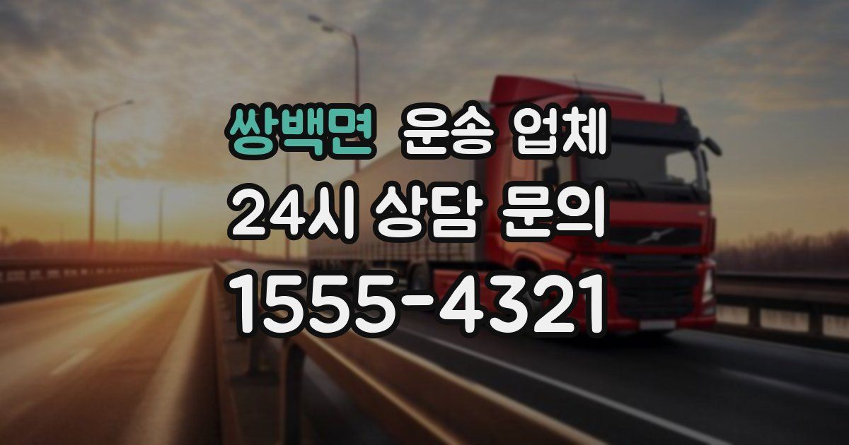 쌍백면 운송 업체