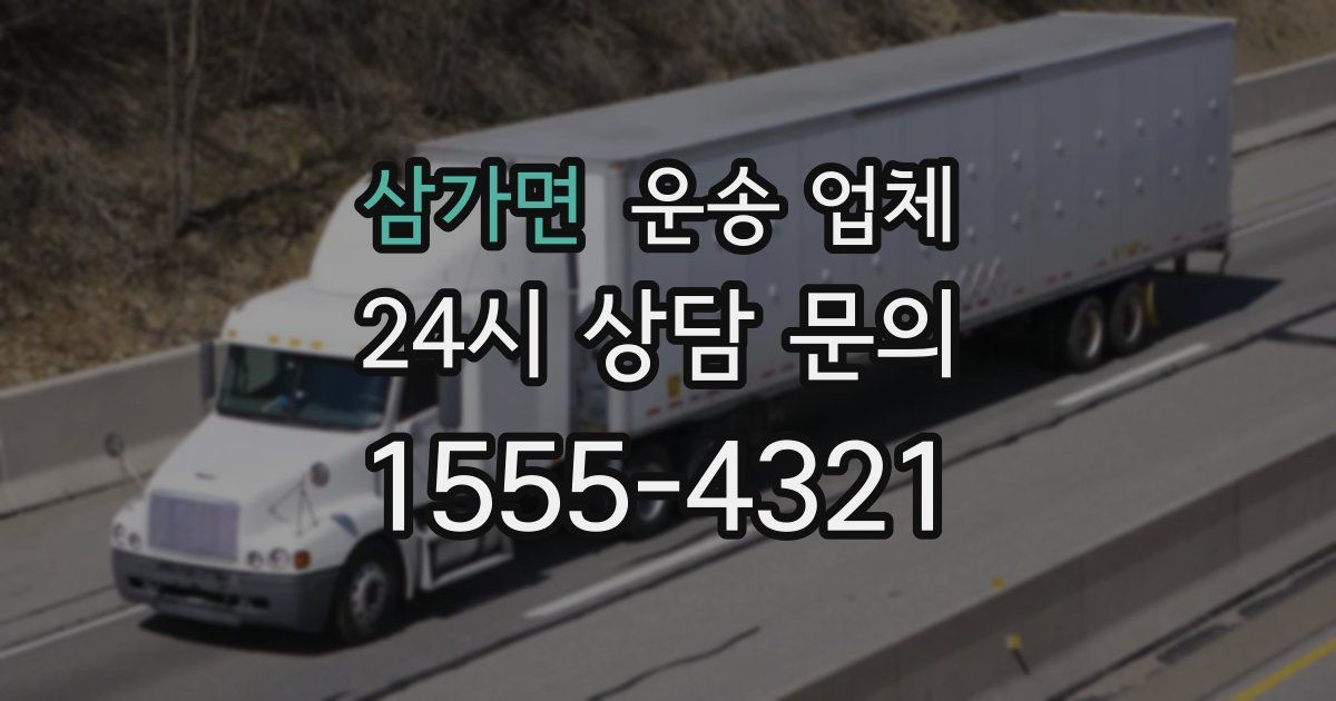 삼가면 운송 업체