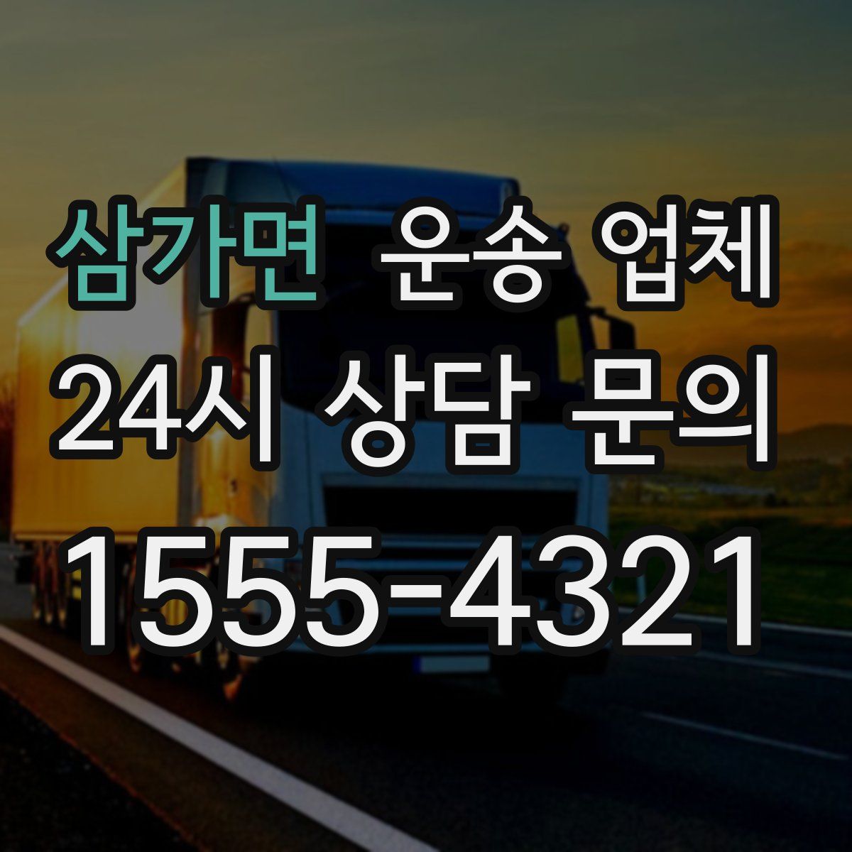 삼가면 운송 업체