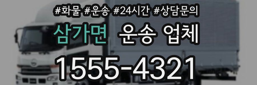 삼가면 운송 업체
