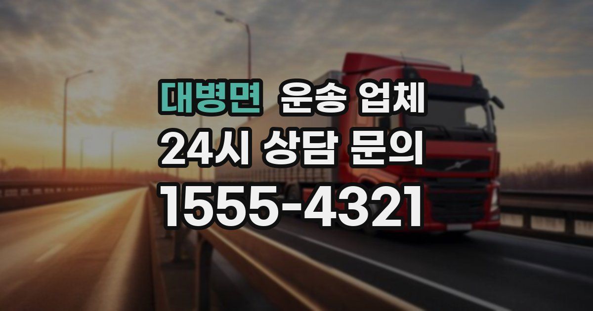 대병면 운송 업체