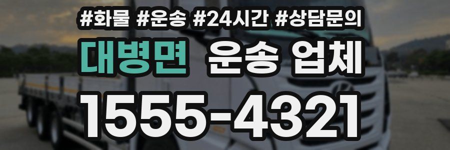 대병면 운송 업체