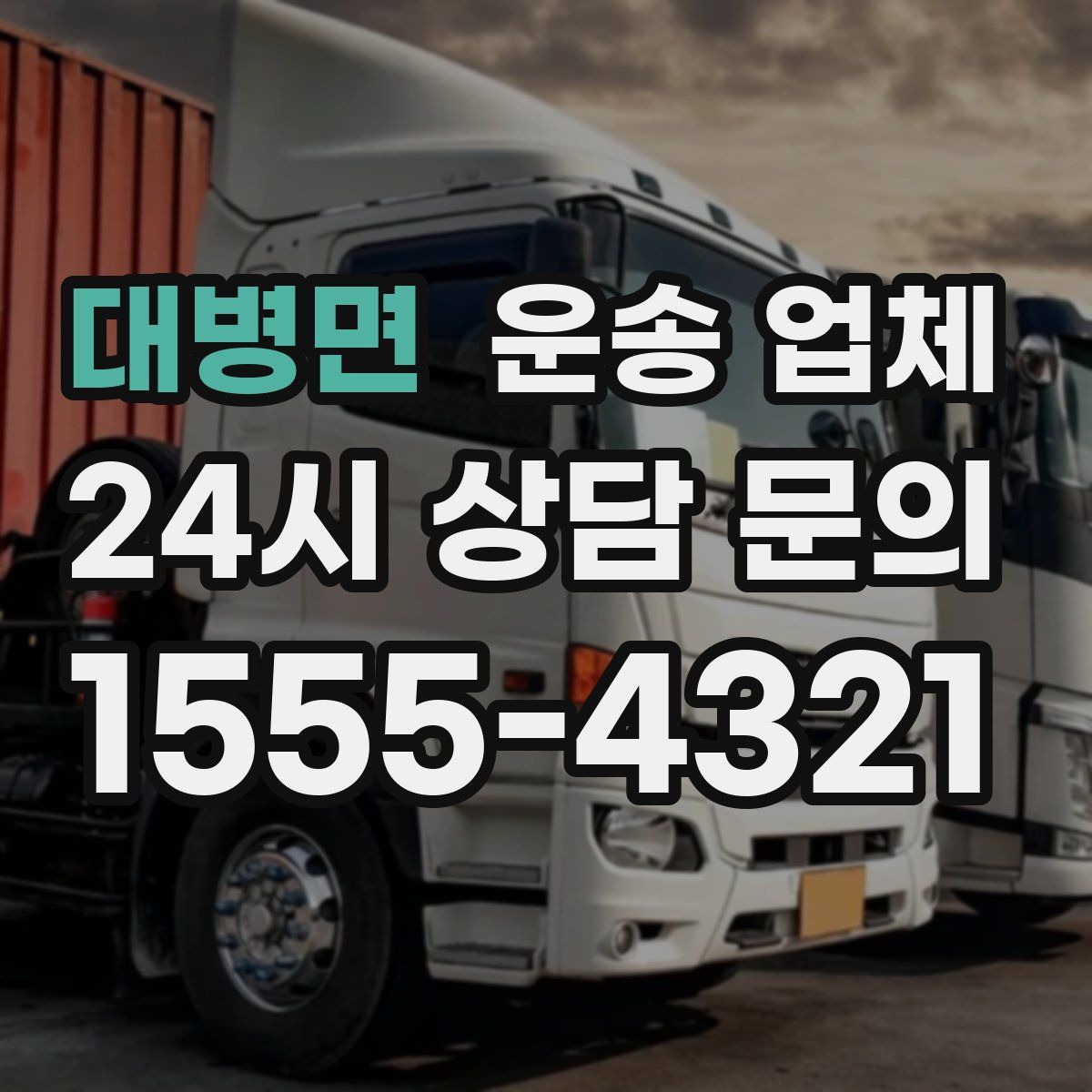 대병면 운송 업체