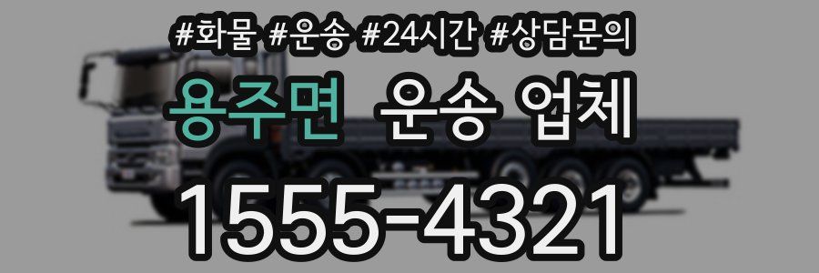 용주면 운송 업체