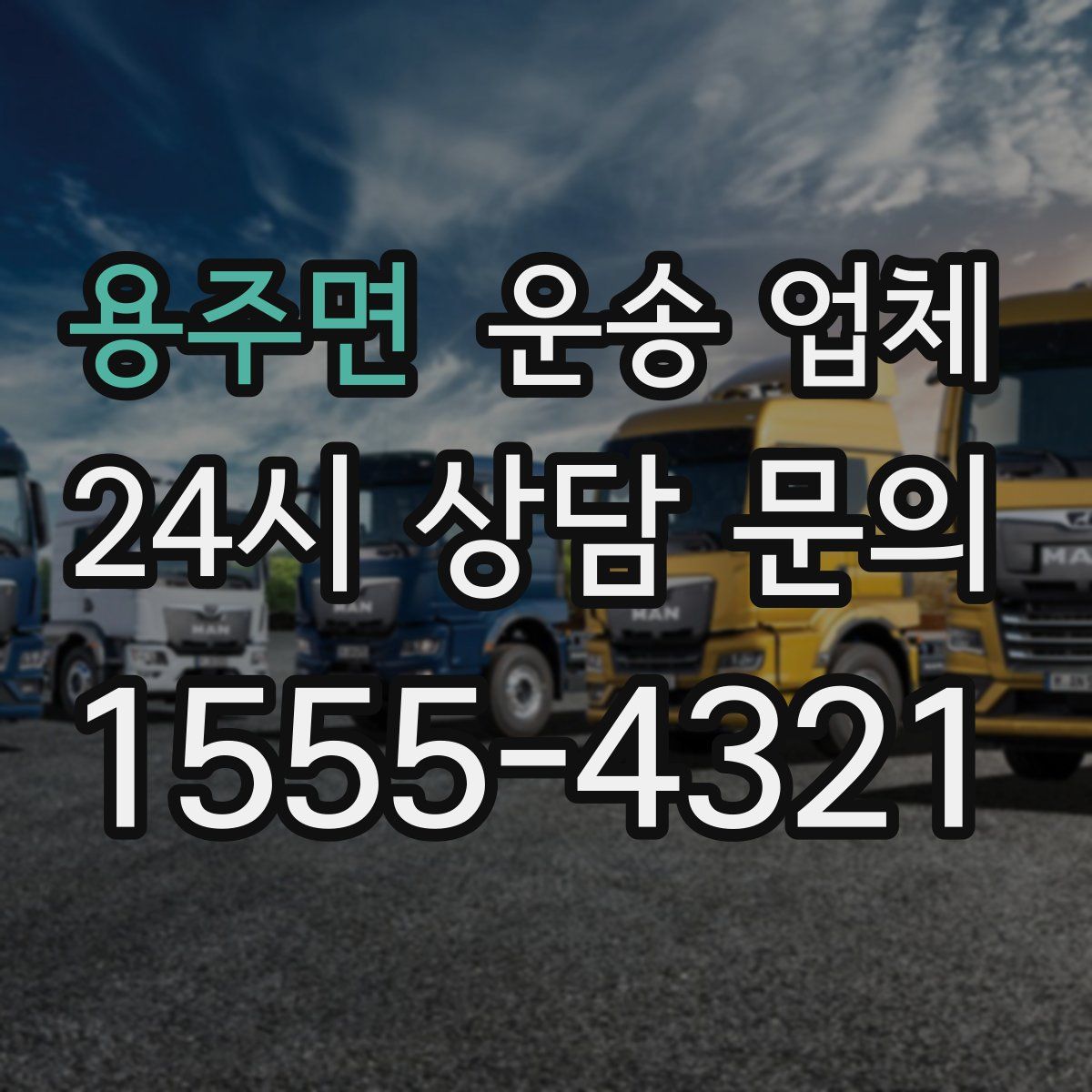 용주면 운송 업체