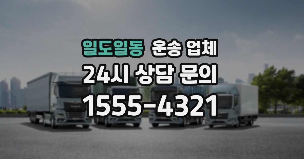 일도일동 운송 업체