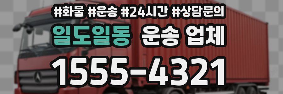 일도일동 운송 업체
