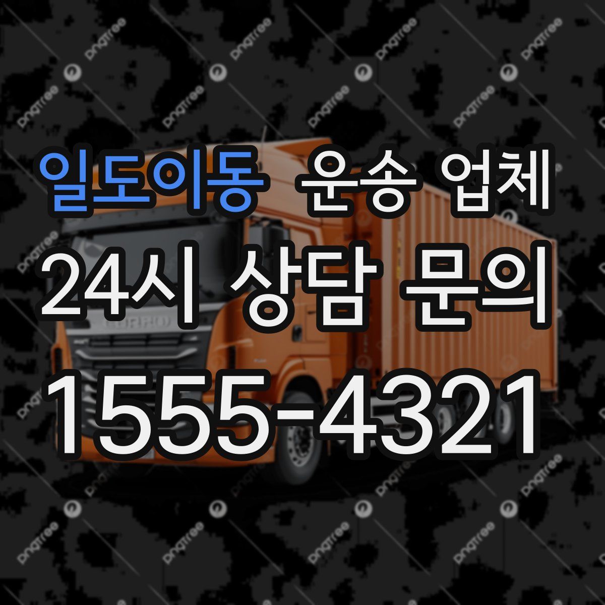 일도이동 운송 업체