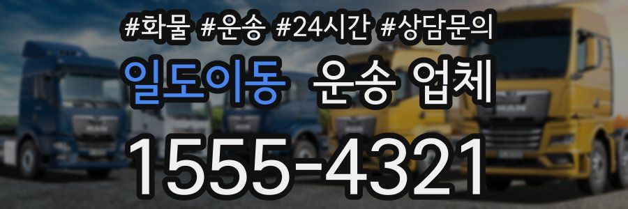 일도이동 운송 업체