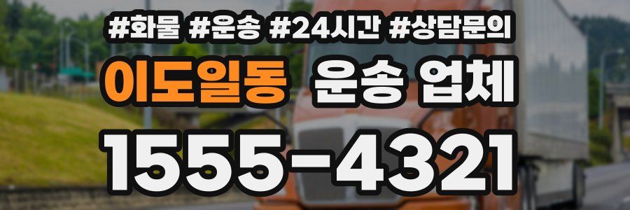이도일동 운송 업체