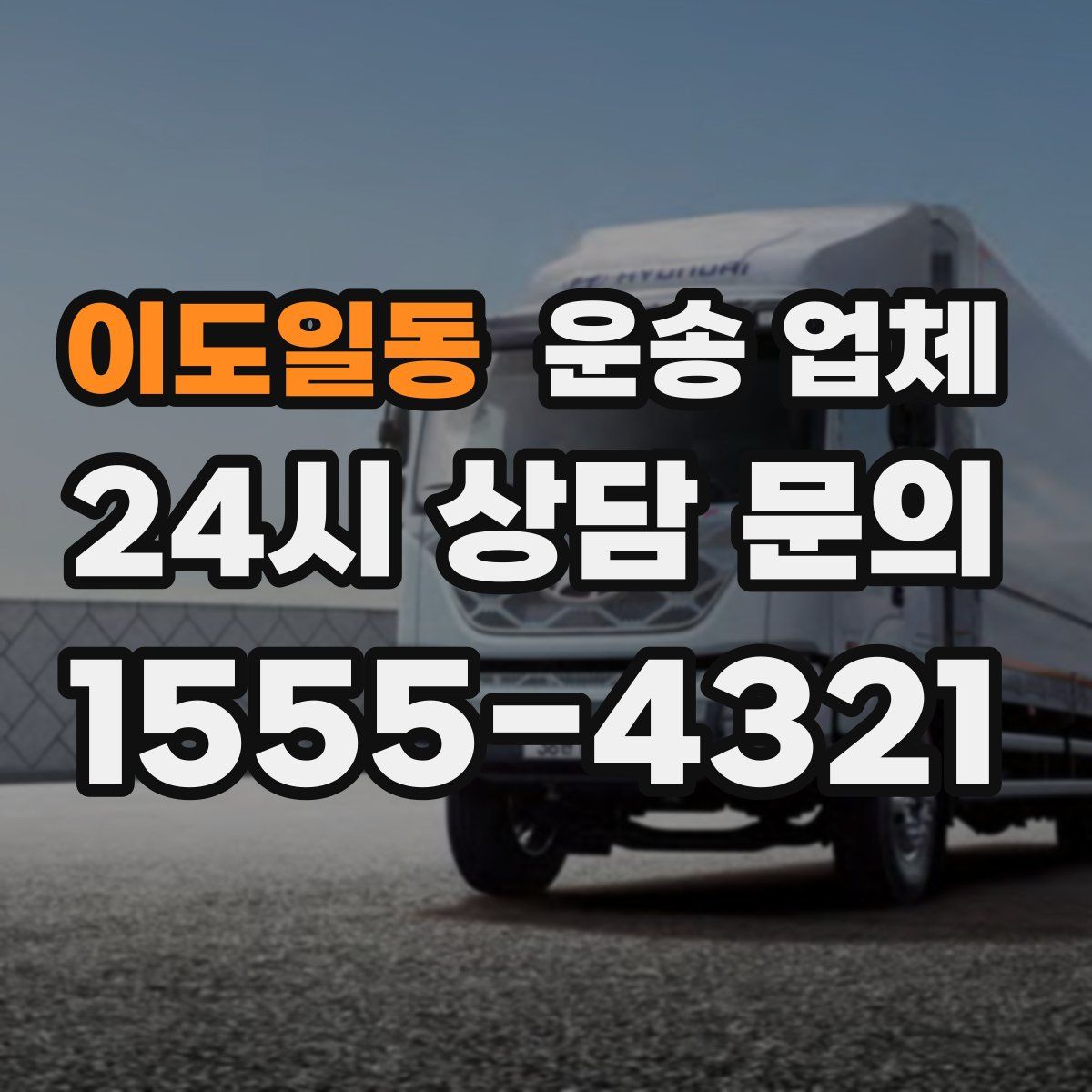 이도일동 운송 업체