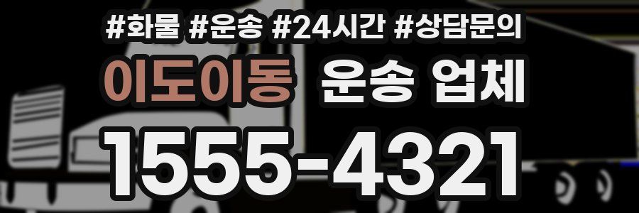 이도이동 운송 업체