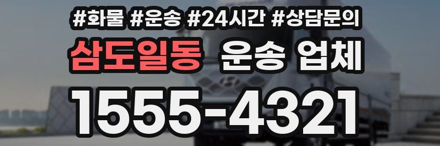 삼도일동 운송 업체