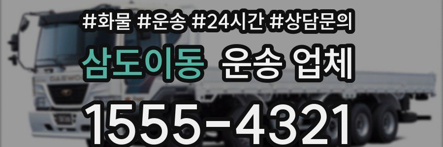 삼도이동 운송 업체