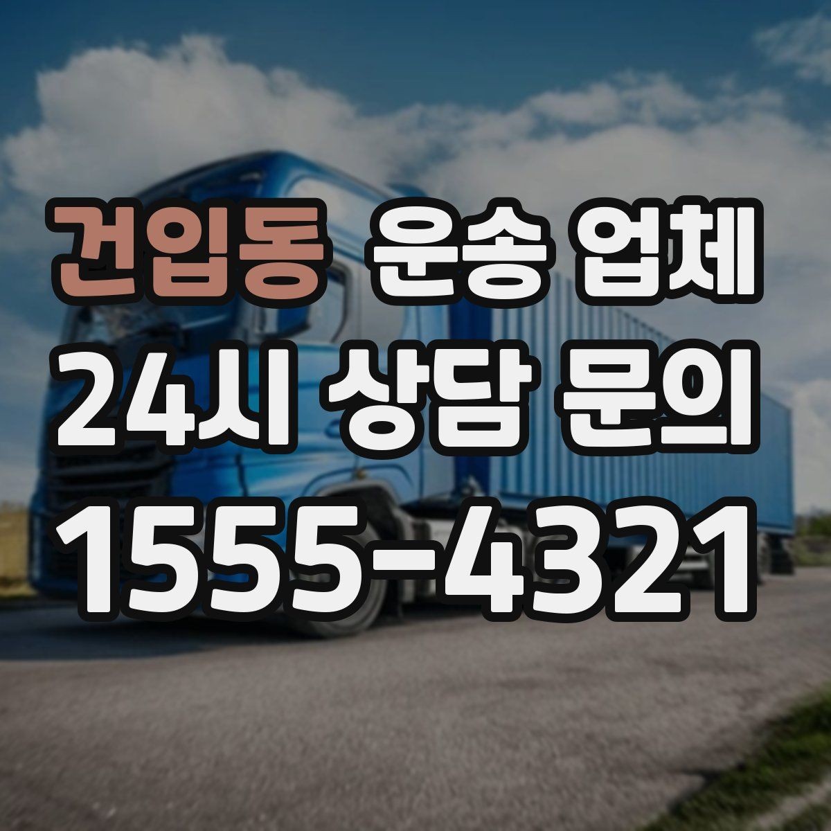 건입동 운송 업체 주말 이용 시 비용 상승 이유