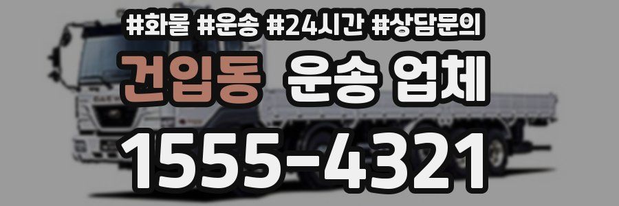 건입동 운송 업체