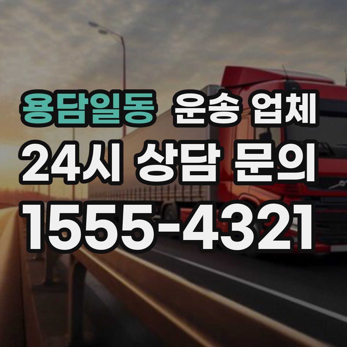 용담일동 운송 업체