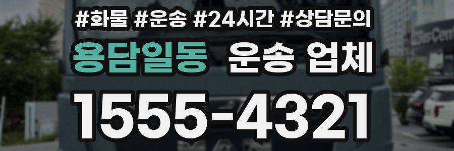 용담일동 운송 업체