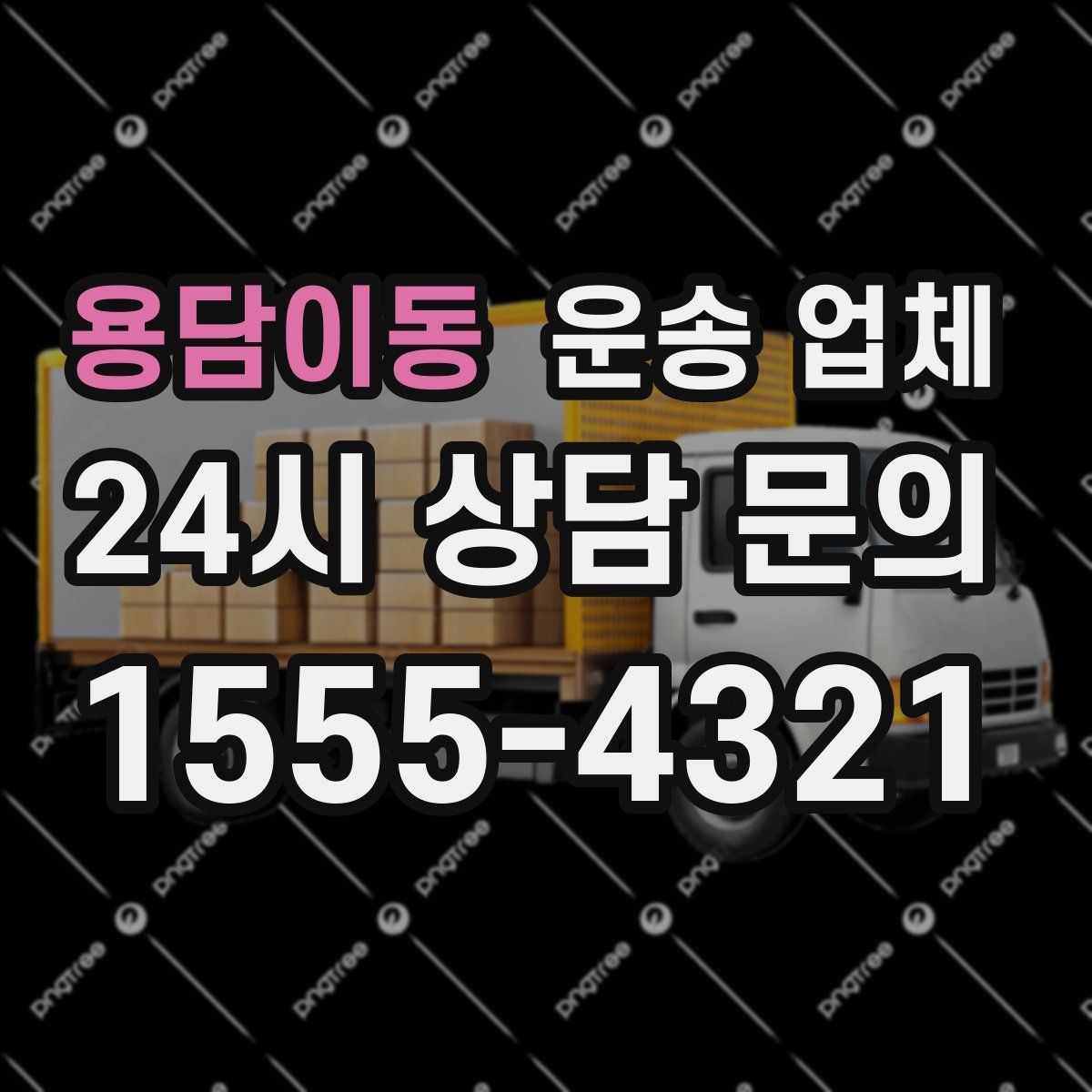 용담이동 운송 업체