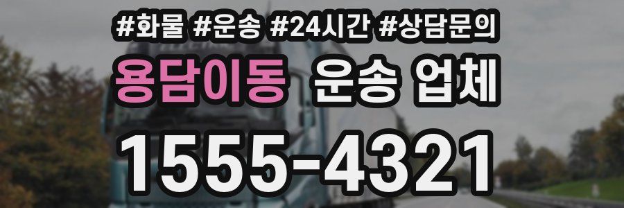 용담이동 운송 업체