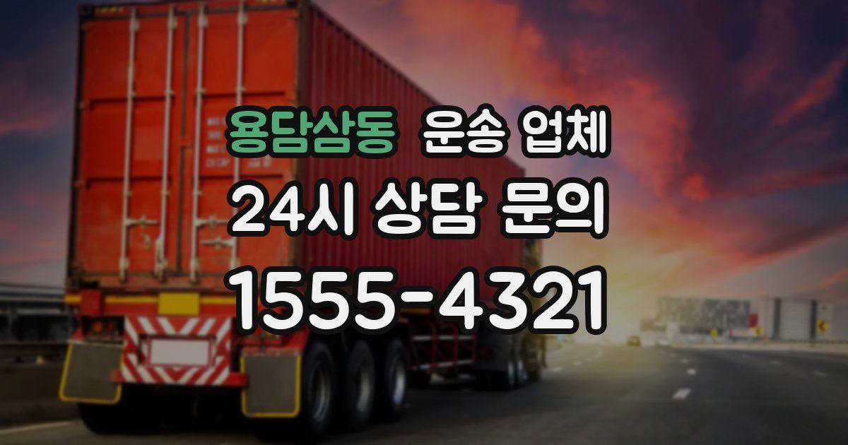 용담삼동 운송 업체