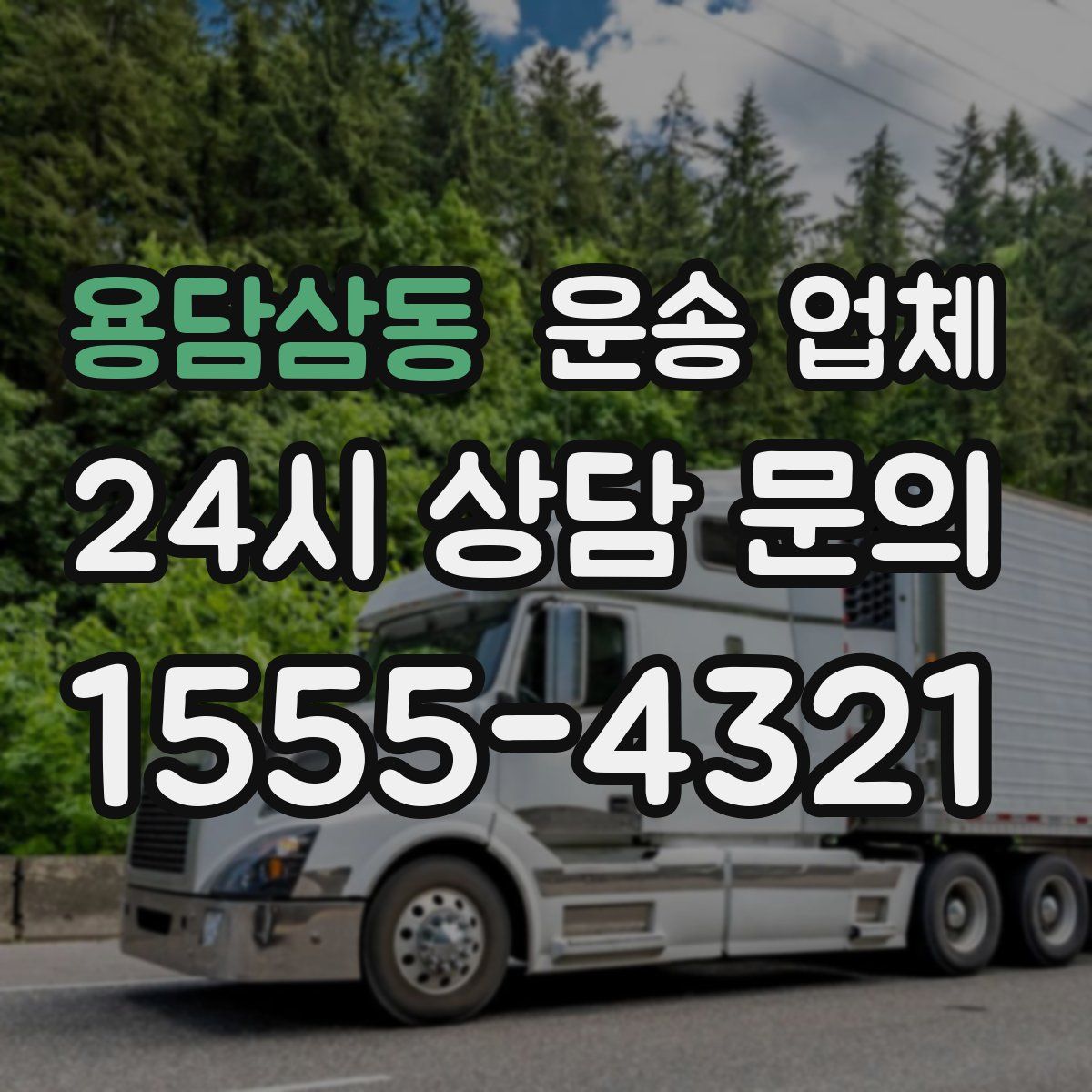 용담삼동 운송 업체