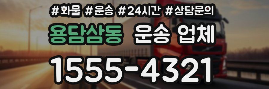 용담삼동 운송 업체