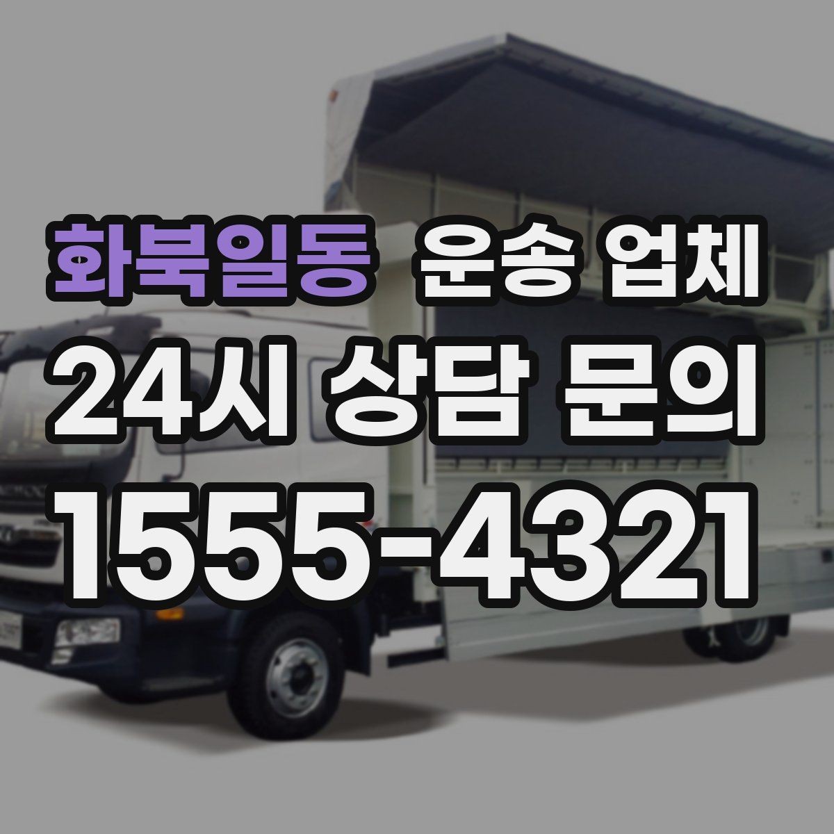 화북일동 운송 업체 이용 전 반드시 확인해야 할 것