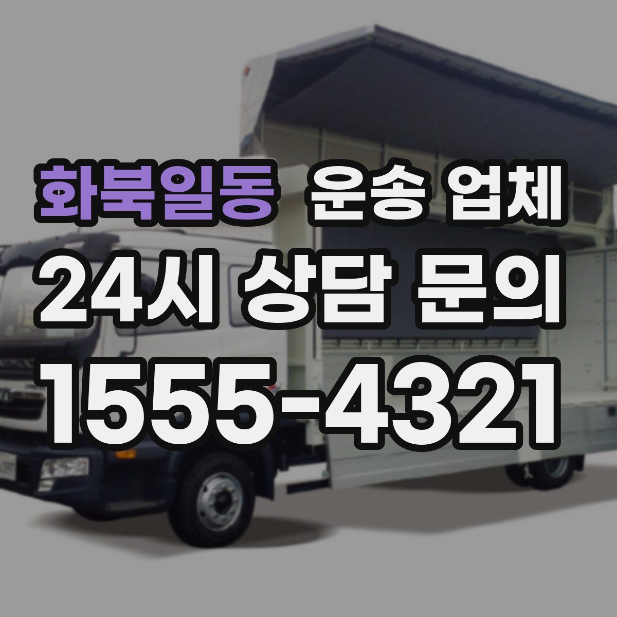 화북일동 운송 업체